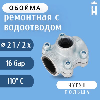 Обойма ремонтная Gebo ANB 2 1/2"x1" с водоотводом