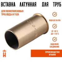 Вставка упрочняющая 20 х 2,8 латунная для ПНД труб Tiemme