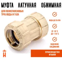 Муфта обжимная 20 латунная для ПНД труб Itap