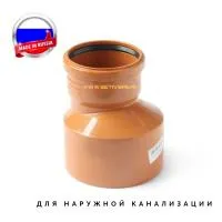 Переход эксцентрический d160х200 пластиковый для наружной канализации