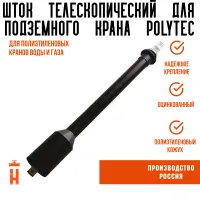 Шток телескопический для крана ПЭ100 Polytec высотой 1,2-2,0 метра
