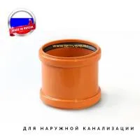 Муфта ремонтная d160 мм пластиковая для наружной канализации