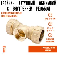 Тройник ВР 20 х 1/2 х 20 латунный с резьбой для ПНД труб Itap
