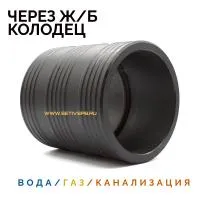 Муфта защитная Ду110 для прохода через ж/б колодец ПЭ труб.
