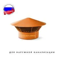 Дефлектор d160 мм пластиковый для наружной канализации