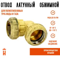 Угол обжимной 20 латунный для ПНД труб Itap