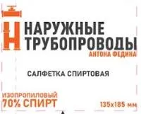 Салфетка для обезжиривания труб купить в интернет-магазине 