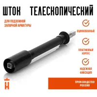 Шток телескопический для крана ПЭ100 d32-d225 высотой 1,2-2,0 метра