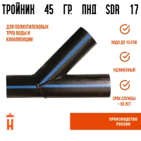 Тройник сварной SDR17 d 140 мм 45гр купить в интернет-магазине