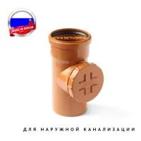 Ревизия d110 мм пластиковая для наружной канализации