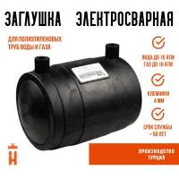Заглушка электросварная 110 мм ПЭ 100 SDR 11 Firat