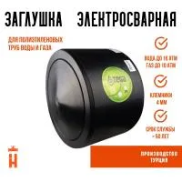 Заглушка электросварная 200 мм ПЭ 100 SDR 11 Firat