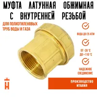 Муфта ВР 20 х 1/2 латунная с резьбой для ПНД труб Itap