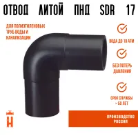 Отвод литой спигот 90 гр Д450 мм SDR17