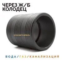 Муфта защитная Ду710 для прохода через ж/б колодец ПЭ труб