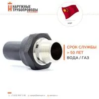 переход ПЭ-ВП/латунь НР 32x1