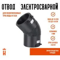 Электросварной отвод 45 градусов 90 мм ПЭ 100 SDR 11 BF