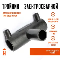 Электросварной тройник 25 мм SDR 11 ПЭ 100 ES