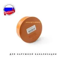 Заглушка d160 мм пластиковая для наружной канализации