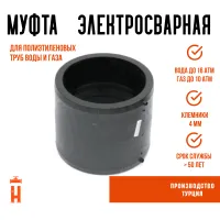 Муфта электросварная 110 мм SDR 11 ПЭ 100 Firat