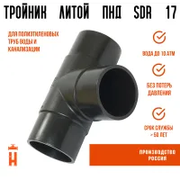Тройник литой спигот 90 гр Д450 мм SDR17