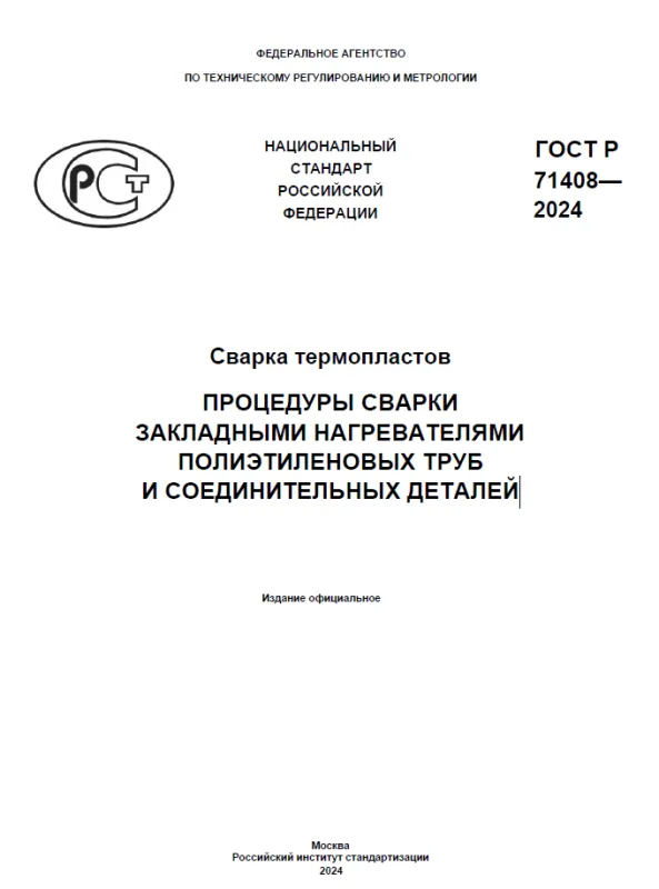 С 1 июня 2024 года введен ГОСТ Р 71408-2024 по сварке термопластов